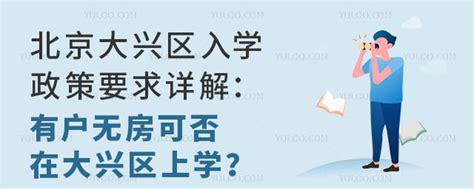 北京大兴区入学政策要求详解：有户无房可否在大兴区上学？-育路私立学校招生网