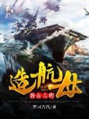 I Build an Aircraft Carrier in the Ming Dynasty – 1ST Kiss Novel