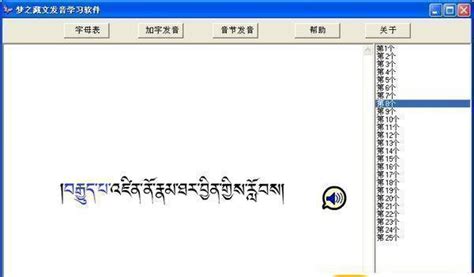藏文学习软件官方下载_藏文学习软件电脑版下载_藏文学习软件官网下载 - 米云下载