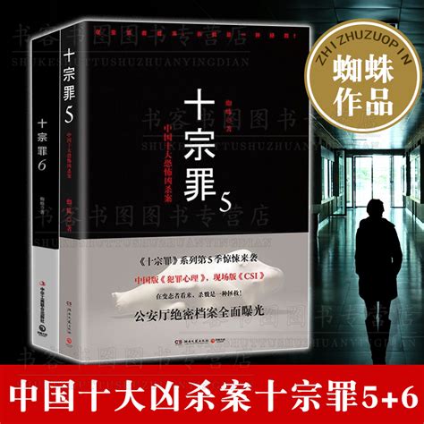 现货正版十宗罪5+6十宗罪正版全套 2本套装蜘蛛现当代惊悚恐怖小说侦探悬疑系列小说全套全集推理犯罪心理小说原著书籍_虎窝淘