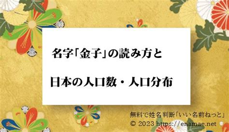 「金子」という名字（苗字）の読み方や日本国内における人口数・人口分布について｜名前の字画数で運勢を占う！無料姓名判断サイト「いい名前ねっと」