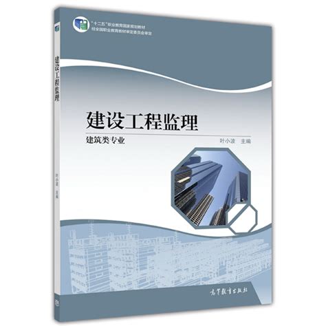 建设工程监理（2016年高等教育出版社出版的图书）_百度百科