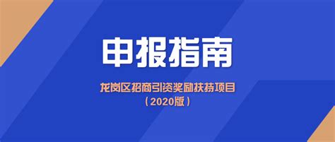 深圳市龙岗区工业和信息化局关于申报龙岗区招商引资奖励扶持项目（2020版）的通知_企业