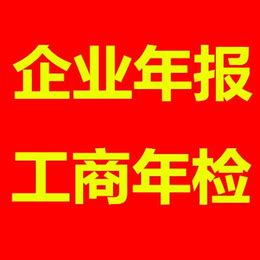 沧州 公司年报 年报解异常沧州工商年检_公司注册、年检、变更_第一枪