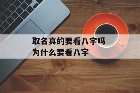 取名真的要看八字吗 为什么要看八字 - 运势屋