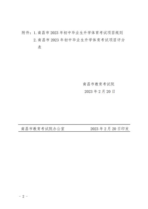 2023年江西南昌初中毕业生升学体育考试项目规则与评分表