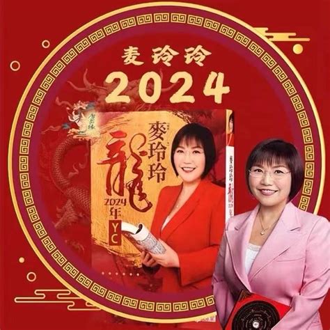 2024龙年麦玲玲2024年龙年运程麦玲玲龙年运程书443页十二生肖运势风水 Feng Shui for 2024 Dragon Year ...