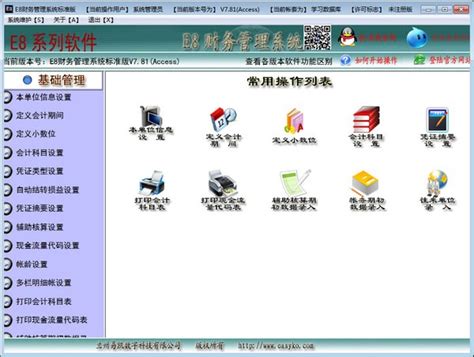 【E8财务管理软件免费版】E8财务管理软件标准版 v7.84 官方版-开心电玩