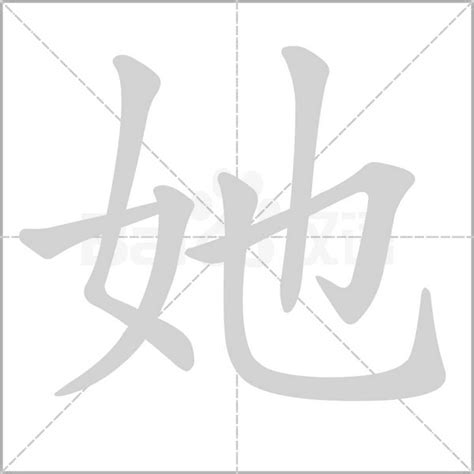 她字的笔划,笔画,笔顺,用法,词组,繁体,成语,典故 - ChineseLearning.Com