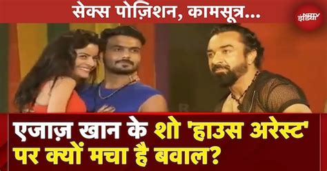 Ullu App: Ajaz Khan के Show 'House Arrest' को देख आया लोगों को गुस्सा ...