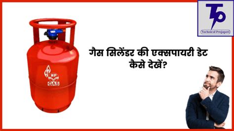 गैस सिलेंडर की एक्सपायरी डेट कैसे देखें?