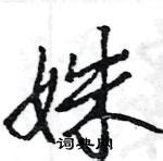 漢字「姝」の部首・画数・読み方・意味など