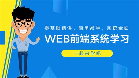 WEB前端入门到精通，html/divcss/js/jq/h5/css3-学习视频教程-腾讯课堂