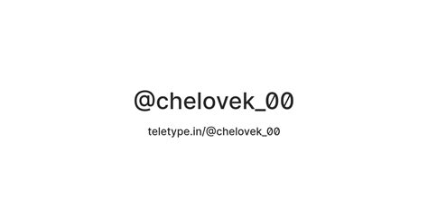 @chelovek_00 — Teletype