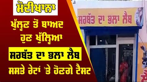 ਮੋਦੀਖਾਨਾ ਖੁੱਲ੍ਹਣ ਤੋਂ ਬਾਅਦ ਹੁਣ ਖੁੱਲ੍ਹਿਆ ਸਰਬੱਤ ਦਾ ਭਲਾ ਲੈਬ, ਸਸਤੇ ਰੇਟਾਂ ’ਤੇ ...