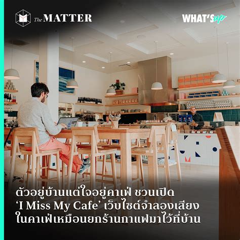 ตัวอยู่บ้านแต่ใจอยู่คาเฟ่ ชวนเปิด ‘I Miss My Cafe’ เว็บไซต์จำลองเสียงใน ...