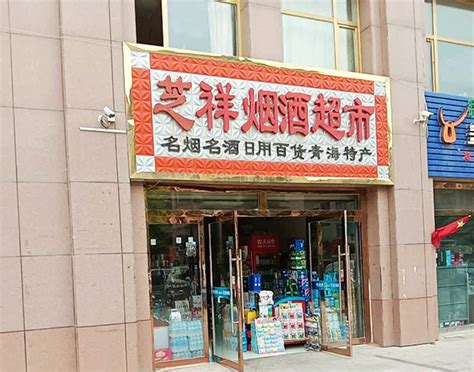 锦荣烟酒超市 - 烟草市场
