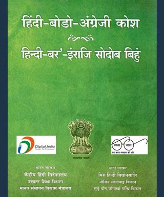 हिंदी बोडो अंग्रेजी कोश