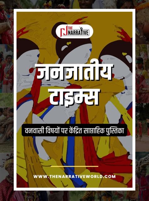 जनजाति - The Narrative World