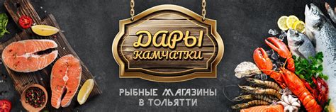 Дары Камчатки | Приглашаем за покупками в наши рыбные магазины ...