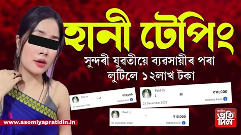 গুগল পে'ত ধন দি দি ভাগৰিল ব্যৱসায়ীঃ চদ্মৰূপী মডেলৰ বিৰুদ্ধে হাতীগাঁৱত ...
