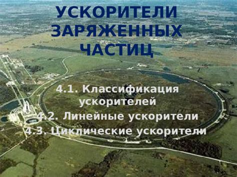 Ускорители элементарных частиц