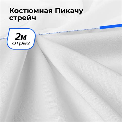 Ткань Костюмная Пикачу стрейч для шитья одежды, ткань плотная на отрез ...