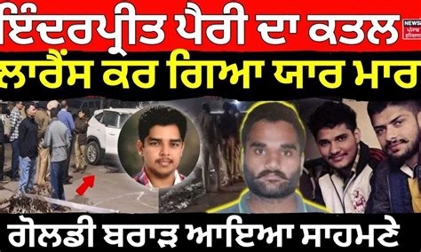 Inderpreet Parry ਦਾ Murder, Lawrence Bishnoi ਕਰ ਗਿਆ ਯਾਰ ਮਾਰ! Goldy Brar ...
