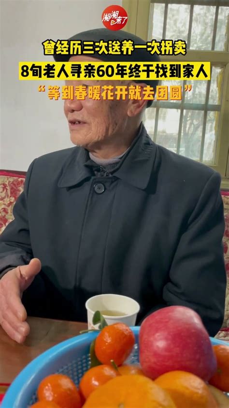 经历3次送养1次拐卖，85岁老人寻亲60余年终于找到家人_凤凰网视频_凤凰网