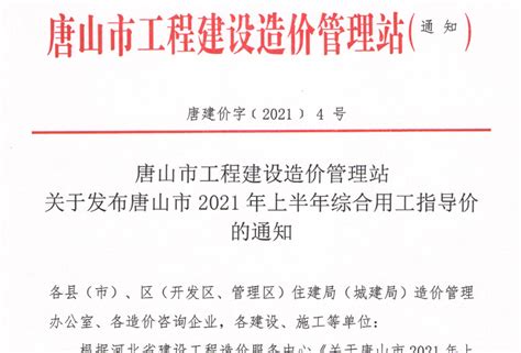 河北省唐山市2021年上半年及下半年人工工资指导价及相关文件-服务新干线答疑解惑