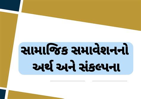 સામાજિક સમાવેશનનો અર્થ અને સંકલ્પના // The meaning and concept of ...