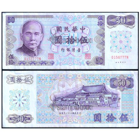 TAIWAN 50 YUAN 1972 P-1982 USED GRADE SERIAL 6777 – Stampboxx