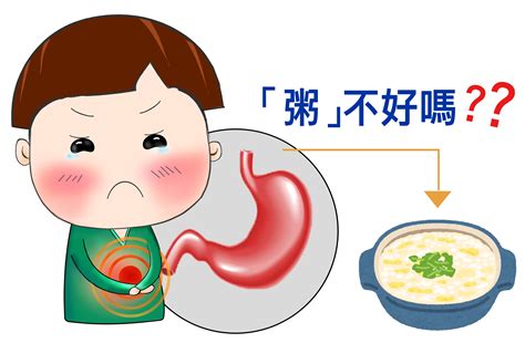 胃痛吃粥、胃痛、急性腸胃炎、可以吃粥嗎？、胃食道逆流、胃酸過多 | 李宜霖胃腸肝膽科
