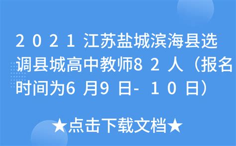 2021江苏盐城滨海县选调县城高中教师82人（报名时间为6月9日-10日）
