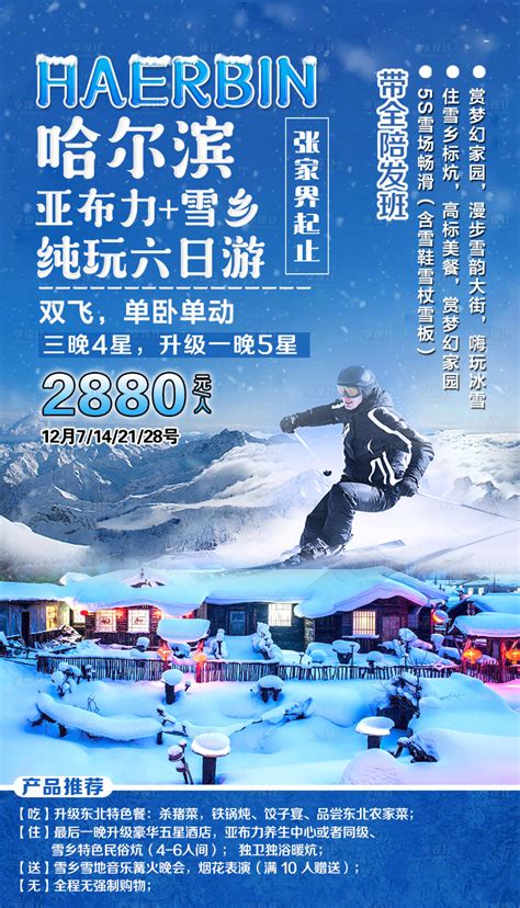 彩色哈尔滨冰雪大世界旅游宣传海报海报模板下载-千库网