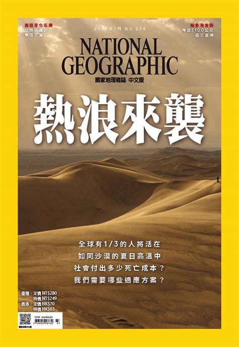 国家地理杂志 百科全书类中文杂志 2021年07月号 热浪来袭-致趣杂志,高清PDF杂志,全球顶级电子杂志
