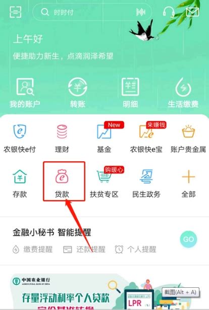 农业银行手机银行怎么转换LPR 操作流程详解-农夫金融网