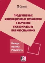 Produktivnye innovatsionnye tekhnologii v obuchenii russkomu jazyku ka ...