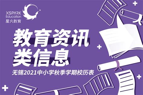 无锡市2021年中小学秋季学期校历出炉！_教育