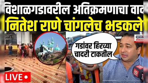 Nitesh Rane On Vishalgad Kolhapur Controversy | विशाळगड प्रकरणावर नितेश ...