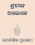 ଶ୍ରୀମାଙ୍କ ଆଲୋକେ - Oriya Book by Pratibha Das