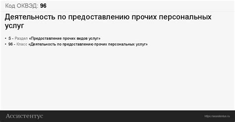 Код ОКВЭД 96: Деятельность по предоставлению прочих персональных услуг