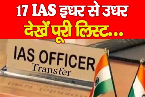17 IAS इधर से उधर... देखें पूरी लिस्ट | KohramLive
