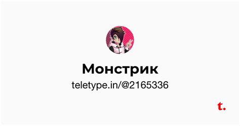 Монстрик — Teletype