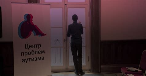 Центр проблем аутизма