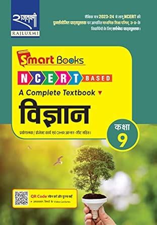 Smart Books Vigyan (विज्ञान) Class 9 NCERT BASED (A Complete Textbook ...