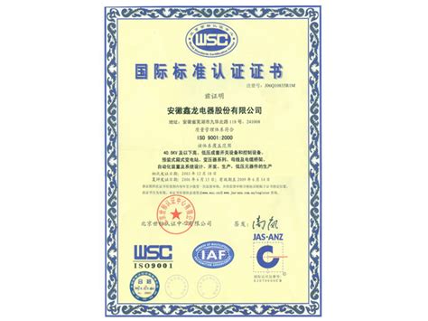 国际标准认证证书 -- 安徽鑫龙低压电器有限公司