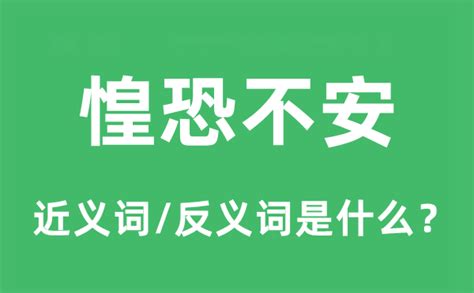 惶恐不安的近义词和反义词是什么_惶恐不安是什么意思?_学习力