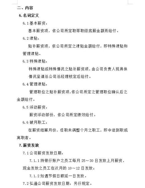 实用简单公司员工薪酬管理制度WORD模板下载_员工_图客巴巴