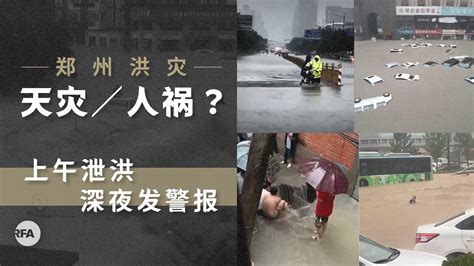 评论 | 王丹：关于郑州水灾的十个问题（下） — 普通话主页